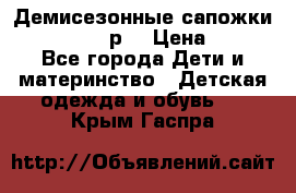 Демисезонные сапожки Notokids, 24р. › Цена ­ 300 - Все города Дети и материнство » Детская одежда и обувь   . Крым,Гаспра